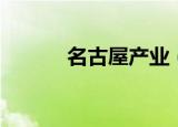 名古屋产业（名古屋产业大学）