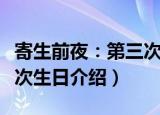 寄生前夜：第三次生日（关于寄生前夜：第三次生日介绍）