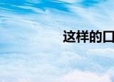 这样的口罩（这样紫啊）