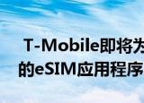  T-Mobile即将为iPhone XS和XR推出自己的eSIM应用程序