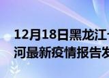 12月18日黑龙江七台河最新疫情状况及七台河最新疫情报告发布