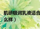 肌研极润乳液适合什么肤质（肌研极润乳液怎么样）
