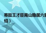 寄题王才臣南山隐居六首（关于寄题王才臣南山隐居六首介绍）