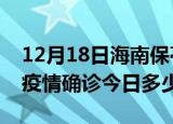 12月18日海南保亭本轮疫情累计确诊及保亭疫情确诊今日多少例