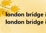 london bridge is falling down英文儿歌（london bridge is falling down）
