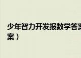 少年智力开发报数学答案初一下册（少年智力开发报数学答案）