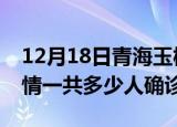 12月18日青海玉树目前疫情是怎样及玉树疫情一共多少人确诊了