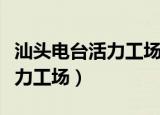 汕头电台活力工场在哪可以收听（汕头电台活力工场）