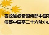 寄题喻叔奇国傅郎中园亭二十六咏小山（关于寄题喻叔奇国傅郎中园亭二十六咏小山介绍）