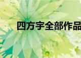 四方宇全部作品顺序（四方宇作品集）