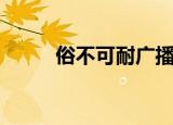 俗不可耐广播剧全集（俗不可耐）