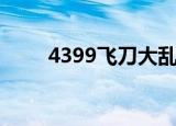4399飞刀大乱斗（4399飞天西游）