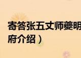 寄答张五丈师夔明府（关于寄答张五丈师夔明府介绍）