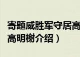 寄题威胜军守居高明榭（关于寄题威胜军守居高明榭介绍）