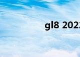 gl8 2022款（gl动漫h）