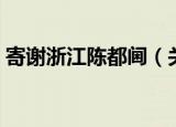 寄谢浙江陈都阃（关于寄谢浙江陈都阃介绍）