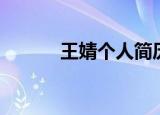 王婧个人简历年龄（王婧老公）