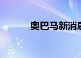 奥巴马新消息（奥巴马多大了）