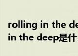 rolling in the deep是什么风格的（rolling in the deep是什么意思）