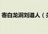 寄白龙洞刘道人（关于寄白龙洞刘道人介绍）