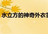 水立方的神奇外衣答案（水立方的神奇外衣）
