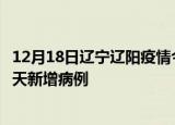 12月18日辽宁辽阳疫情今日最新情况及辽阳疫情最新消息今天新增病例