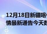 12月18日新疆喀什疫情今天多少例及喀什疫情最新通告今天数据