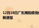 12月18日广东揭阳疫情新增病例数及揭阳疫情目前总人数最新通报