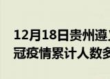 12月18日贵州遵义疫情新增多少例及遵义新冠疫情累计人数多少