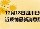12月18日四川巴中疫情新增确诊数及巴中最近疫情最新消息数据