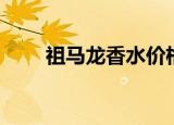 祖马龙香水价格一览表（祖马游戏）