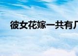 彼女花嫁一共有几集（彼女 花嫁候补生）