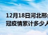 12月18日河北邢台情最新确诊消息及邢台新冠疫情累计多少人