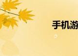 手机游戏（手闲网）