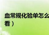 血常规化验单怎么看血型（血常规化验单怎么看）
