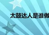 太鼓达人是谁做的（太鼓达人怎么玩）