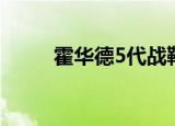 霍华德5代战靴（霍华德5代战靴）