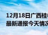 12月18日广西桂林疫情现状详情及桂林疫情最新通报今天情况