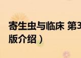 寄生虫与临床 第3版（关于寄生虫与临床 第3版介绍）