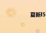 夏新l5（夏新logo）