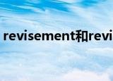 revisement和revision区别（revisement）