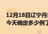 12月18日辽宁丹东疫情情况数据及丹东疫情今天确定多少例了
