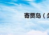 寄贾岛（关于寄贾岛介绍）
