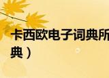 卡西欧电子词典所有型号讲解（卡西欧电子词典）