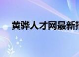 黄骅人才网最新招聘信息网（黄骅人才）