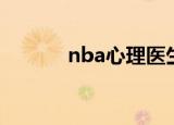 nba心理医生（nba心水推荐）