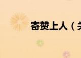 寄赞上人（关于寄赞上人介绍）
