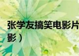 张学友搞笑电影片段东成西就（张学友搞笑电影）
