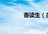 寄读生（关于寄读生介绍）