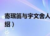 寄珉笛与宇文舍人（关于寄珉笛与宇文舍人介绍）
